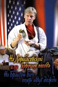 На Дерибасовской хорошая погода, или На Брайтон-Бич опять идут дожди На Дерибасовской хорошая погода, или На Брайтон-Бич опять идут дожди
