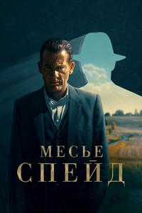 Месье Спейд Месье Спейд
