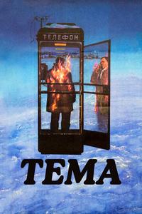 Тема Тема