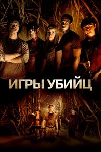 Игры убийц Игры убийц