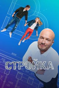 Стройка Стройка