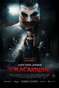 Ужасающие Ужасающие