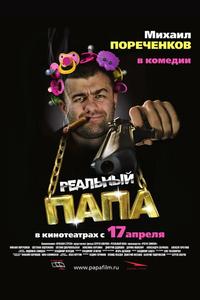 Реальный папа Реальный папа