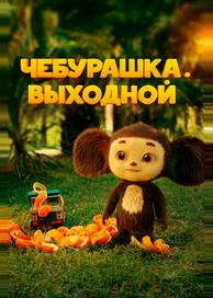 Чебурашка. Выходной