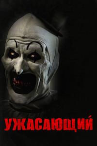 Ужасающий Ужасающий