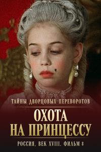 Тайны дворцовых переворотов. Россия, век XVIII. Фильм 8. Охота на принцессу Тайны дворцовых переворотов. Россия, век XVIII. Фильм 8. Охота на принцессу