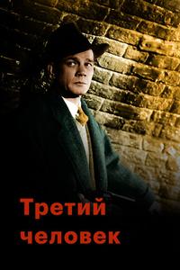 Третий человек Третий человек