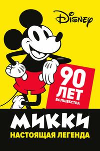 Микки — настоящая легенда. 90 лет волшебства Микки — настоящая легенда. 90 лет волшебства