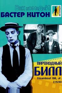 Пароходный Билл Пароходный Билл
