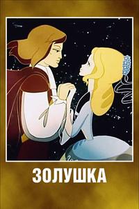 Золушка Золушка