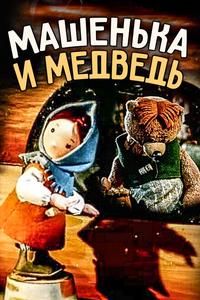 Машенька и медведь Машенька и медведь