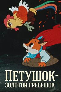Петушок — Золотой гребешок Петушок — Золотой гребешок