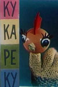Ку-Ка-Ре-Ку Ку-Ка-Ре-Ку
