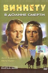 Виннету в долине смерти Виннету в долине смерти