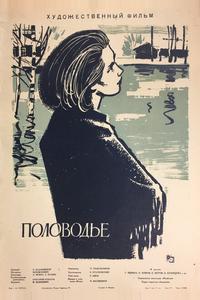 Половодье Половодье