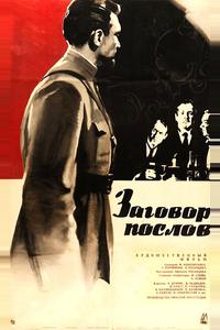 Заговор послов Заговор послов