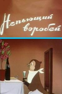 Непьющий воробей Непьющий воробей