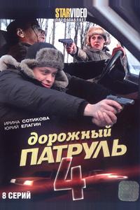 Дорожный патруль 4 Дорожный патруль 4
