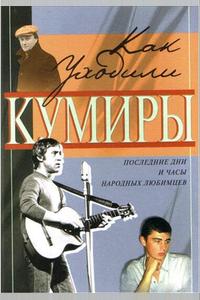 Как уходили кумиры Как уходили кумиры