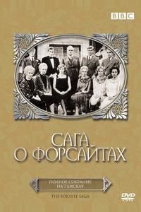 Сага о Форсайтах Сага о Форсайтах