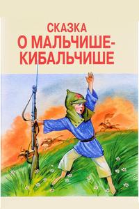 Сказка о Мальчише-Кибальчише Сказка о Мальчише-Кибальчише