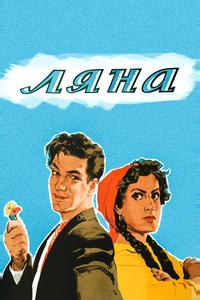 Ляна Ляна