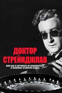 Доктор Стрейнджлав, или Как я научился не волноваться и полюбил атомную бомбу Доктор Стрейнджлав, или Как я научился не волноваться и полюбил атомную бомбу