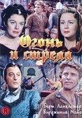 Огонь и стрела Огонь и стрела