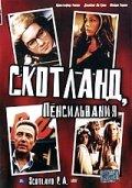 Скотланд, Пенсильвания Скотланд, Пенсильвания