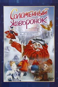 Соломенный жаворонок Соломенный жаворонок