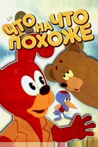 Что на что похоже Что на что похоже