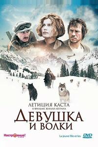 Девушка и волки Девушка и волки