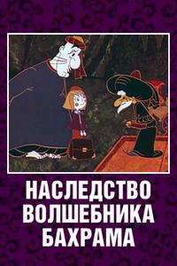 Наследство волшебника Бахрама Наследство волшебника Бахрама