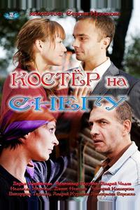 Костер на снегу Костер на снегу