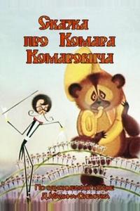 Сказка про Комара Комаровича Сказка про Комара Комаровича