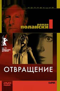 Отвращение Отвращение