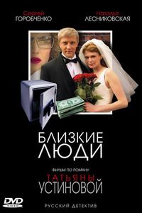Близкие люди Близкие люди