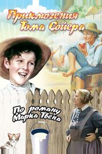 Приключения Тома Сойера Приключения Тома Сойера