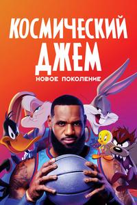 Космический джем: Новое поколение Космический джем: Новое поколение
