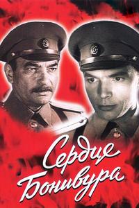 Сердце Бонивура Сердце Бонивура