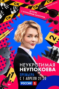 Неукротимая Неупокоева Неукротимая Неупокоева