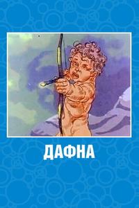 Дафна Дафна