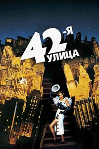 42-я улица 42-я улица