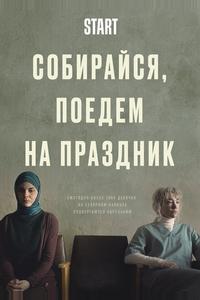 Собирайся, поедем на праздник Собирайся, поедем на праздник