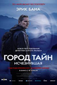 Город тайн: Исчезнувшая Город тайн: Исчезнувшая