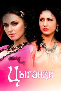 Цыганки Цыганки