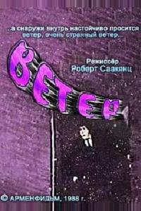 Ветер Ветер