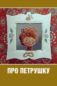 Про Петрушку Про Петрушку