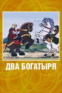 Два богатыря Два богатыря