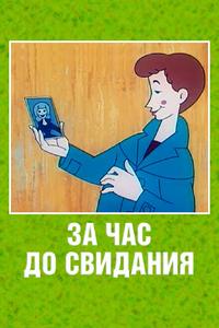 За час до свидания За час до свидания